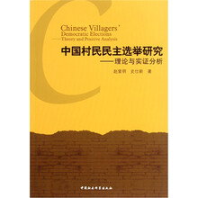 中国村民民主选举研究理论与实证分析