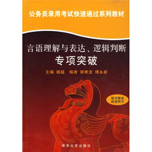 公务员录用考试快速通过系列教材：言语理解与表达逻辑判断专项突破