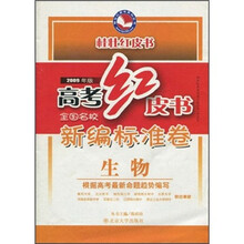 高考红皮书·全国名校新编标准卷：生物（2009年版）