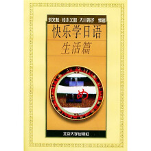 快乐学日语:生活篇