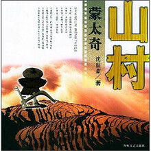 山村蒙太奇