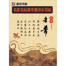 名家名帖集字唐诗水写帖:米芾(行书)