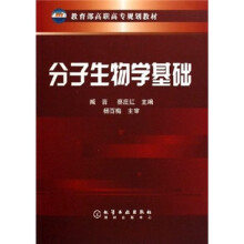 教育部高职高专规划教材:分子生物学基础