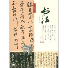二十一世纪艺术类精品课程规划教材:书法