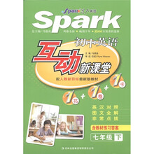 星火英语·初中英语互动新课堂：7年级（下）（配人教新目标最新版教材）
