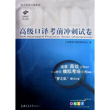 昂立英语口译系列丛书:高级口译考前冲刺试卷(附赠VCD光盘1张)