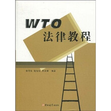 WTO法律教程
