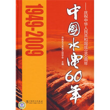 中国水电60年:庆祝中华人民共和国成立60周年