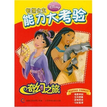 智慧公主能力大考验:奇幻之旅