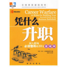 凭什么升职:初入职场必须懂得的10大显规则
