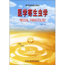 高等医药院校教材:医学寄生虫学(第2版)