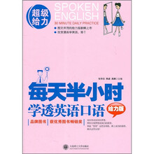 每天半小时：学透英语口语（给力版）