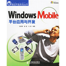 Windows Mobile平台应用与开发(附光盘)