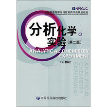 分析化学实验（第2版）