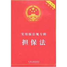 实用版法规专辑：担保法