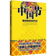 中国节（图说民间传统节日）