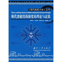 现代潜艇结构强度的理论与试验
