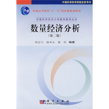 普通高等教育“十一五”国家级规划教材·中国科学技术大学数学教学丛书:数量经济分析(第2版)