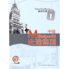 走遍德国(中级)(1)(教师手册)