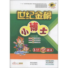 世纪金榜·小博士一卷通：语文（3年级·下）（RJSY）