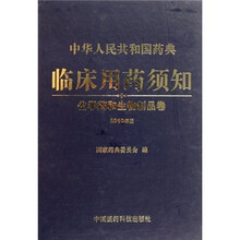 中华人民共和国药典临床用药须知:化学药和生物制品卷(2010年版)