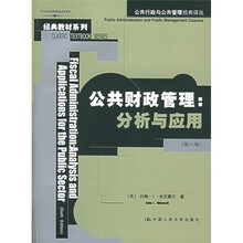 公共行政与公共管理经典译丛·经典教材系列：公共财政管理：分析与应用（第6版）