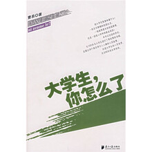 大学生，你怎么了