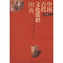 中国古代文化常识图典