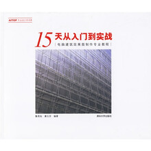 15天从入门到实战:电脑建筑效果图制作专业教程(附光盘)