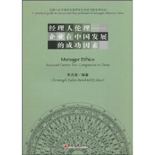 经理人伦理:企业在中国发展的成功因素