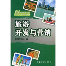 旅游开发与营销