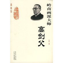 岭南画派大师:高剑父