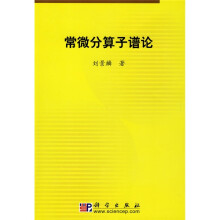 常微分算子谱论