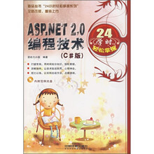 ASP.NET2.0编程技术24学时轻松掌握（C#版）（附光盘1张）
