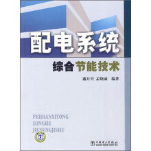 配电系统综合节能技术