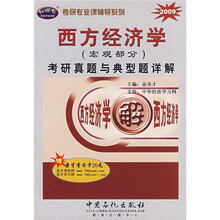 专研专业课辅导系列：2009西方经济学（宏观部分）·考研真题与典型题详解（附20元圣才学习卡1张）