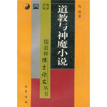 儒道释博士论文丛书：道教与神魔小说