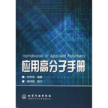 应用高分子手册