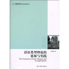 话语类型理论的延展与实践