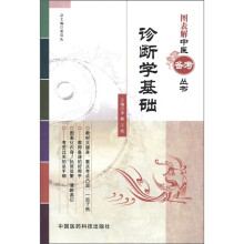 图表解中医备考丛书：诊断学基础