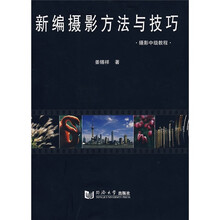 摄影中级教程：新编摄影方法与技巧