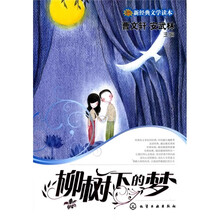 新经典文学读本：柳树下的梦