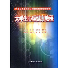21世纪高职院校心理健康教育规划教材：大学生心理健康教程（第2版）