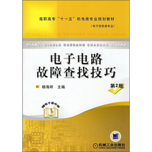 高职高专“十一五”机电类专业规划教材（电子信息类专业）：电子电路故障查找技巧（第2版）