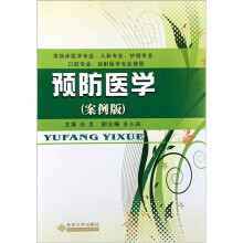 预防医学（案例版）（供临床医学专业儿科专业护理专业口腔专业放射医学专业使用）