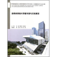 走向未来的大学图书馆与文教建筑