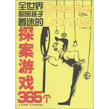 全世界聪明孩子着迷的探案游戏365个