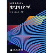 高等学校教材：材料化学（附赠CD光盘1张）