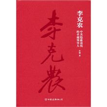 李克农:中共隐蔽战线的卓越领导人