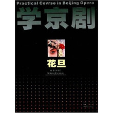 学京剧：花旦